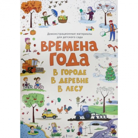 Познавательная литература, книга Демонстр. матер. для детского сада Времена года