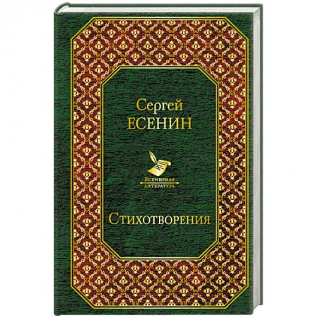 Классика, современная литература, книга Стихотворения