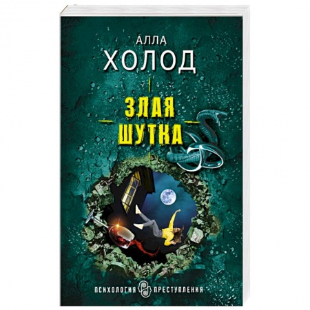 Детективы, триллеры, книга Злая шутка