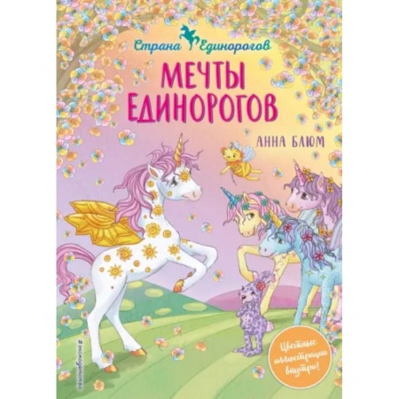 Сказки, книга Мечты единорогов
