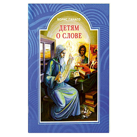 Православие, книга Детям о слове