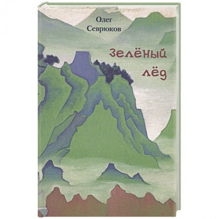 Классика, современная литература, книга Зеленый лед