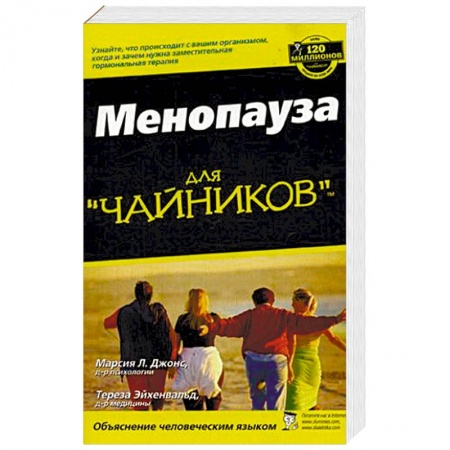 Книги, книга Менопауза для 'чайников'