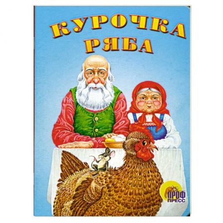 Книги, книга Картонка мини. Курочка ряба