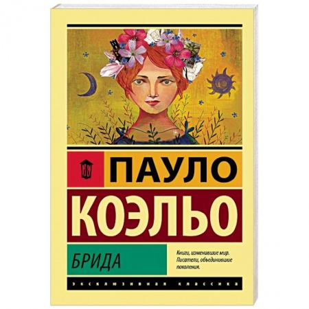 Классика, современная литература, книга Брида