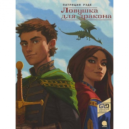 Сказки, книга Ловушка для драконов