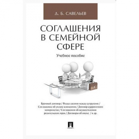 Общественные и гуманитарные науки, книга Соглашения в семейной сфере. Учебное пособие