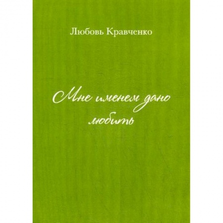 Классика, современная литература, книга Мне именем дано любить