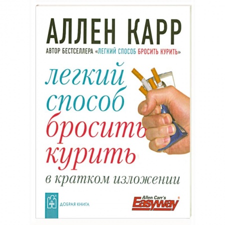 Книги, книга Легкий способ бросить курить