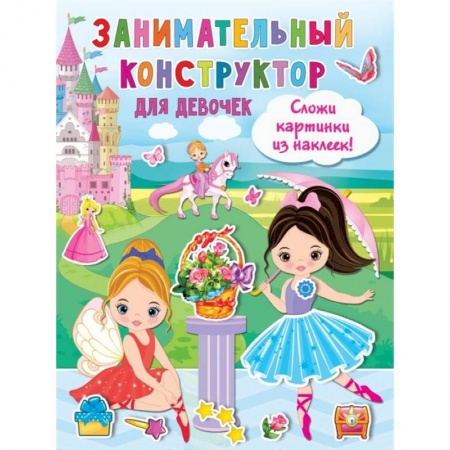Досуг, творчество и кулинария, книга Занимательный конструктор для девочек