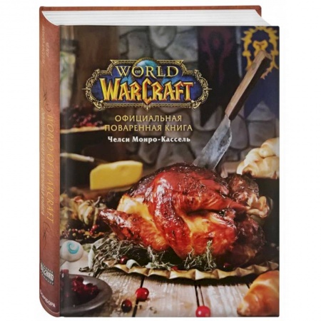 Общие вопросы по кулинарии, книга Официальная поваренная книга World of Warcraft