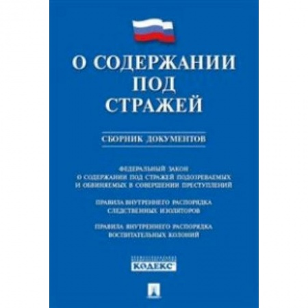 Общественные и гуманитарные науки, книга О содержании под стражей.Сборник документов
