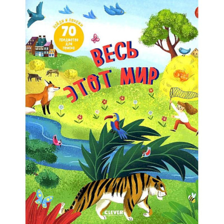 Книги для самых маленьких (0-3 года), книга Весь этот мир (Найди и покажи)