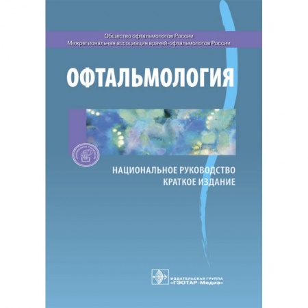 Специальная медицина, книга Офтальмология. Национальное руководство. Краткое издание