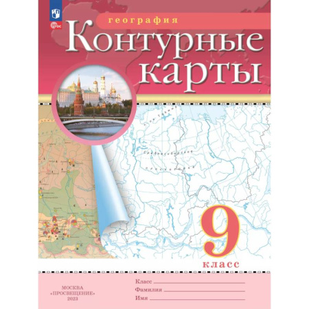 Школьникам и абитуриентам, книга География. 9 класс. Контурные карты