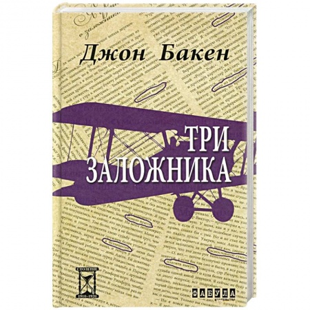 Классика, современная литература, книга Три заложника