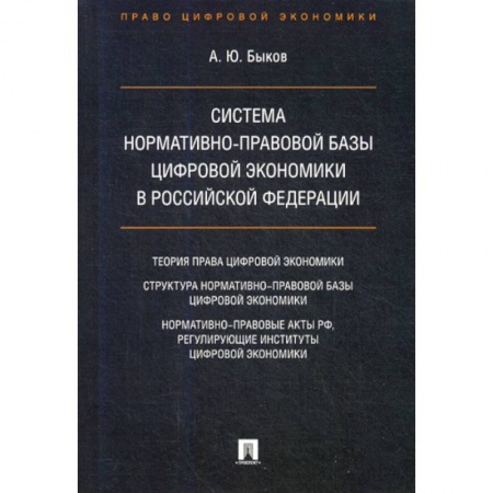 Общественные и гуманитарные науки, книга Система нормативно-правовой базы цифровой экономики в Российской Федерации