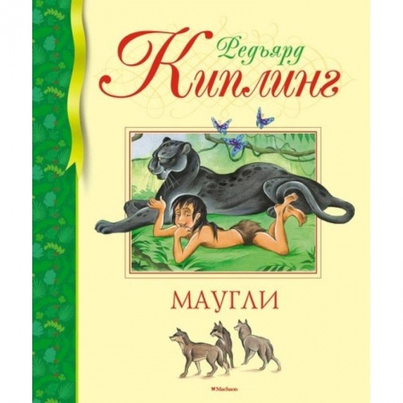 Сказки, книга Маугли