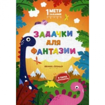 книга Задачки для фантазии. В парке динозавров. Книжка-гармошка с доставкой по Франции Досуг, творчество и кулинария, книга Задачки для фантазии. В парке динозавров. Книжка-гармошка