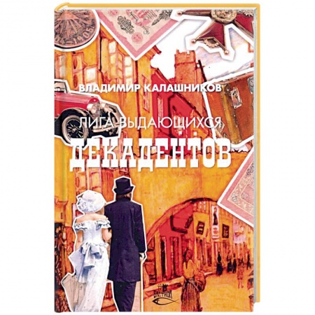 Историческая художественная проза, книга Лига выдающихся декадентов