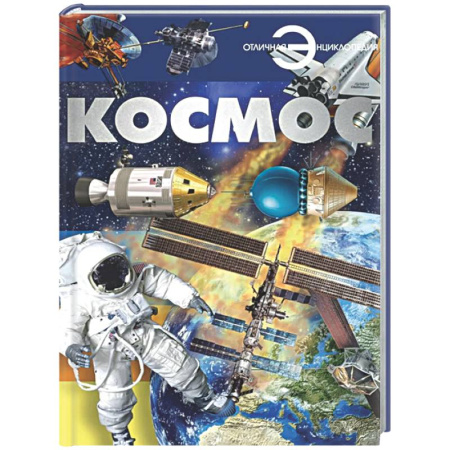 Познавательная литература, книга Космос