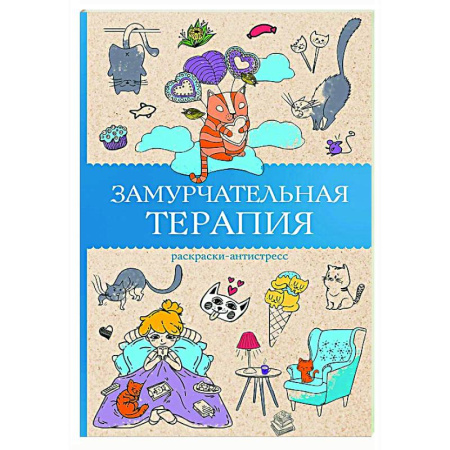 Развлечения. Праздники. Юмор, книга Замурчательная терапия. Раскраски антистресс
