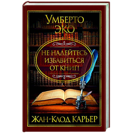 Общественные и гуманитарные науки, книга Не надейтесь избавиться от книг!