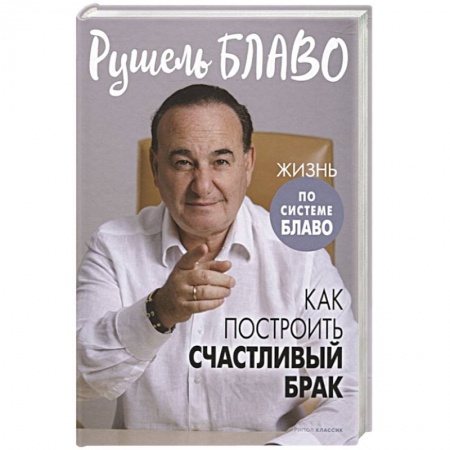 Эзотерические учения, книга Как построить счастливый брак