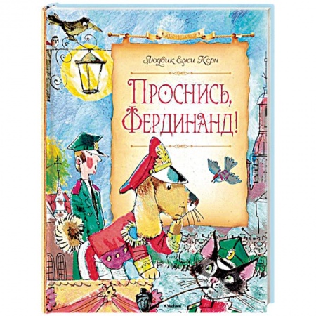 Книги, книга Проснись,Фердинанд!