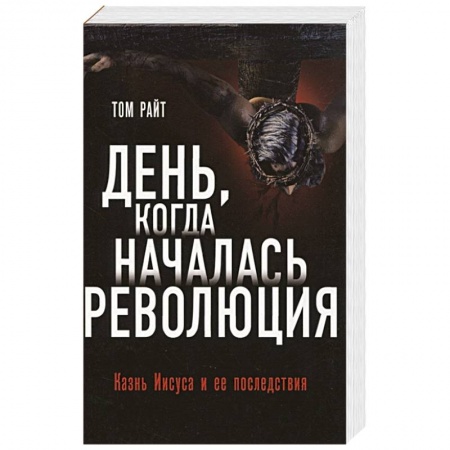 Религиоведение. История религий, книга День, когда началась. Революция. Казнь Иисуса и ее последствия