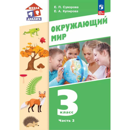 Школьникам и абитуриентам, книга Окружающий мир. 3 класс. Учебное пособие. В 2-х частях. Часть 2