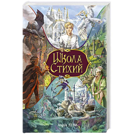 Проза для детей, книга Школа стихий