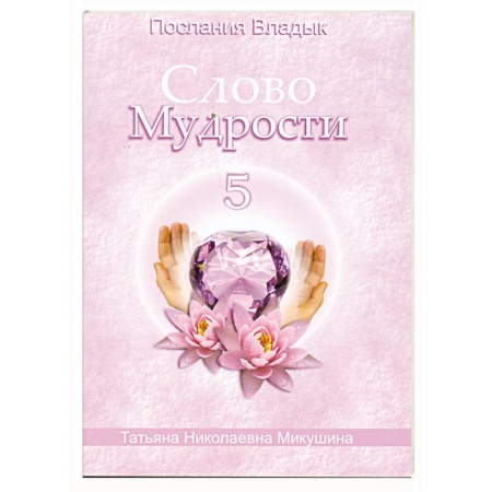 Книги, книга Слово Мудрости - 5. Послания Владык