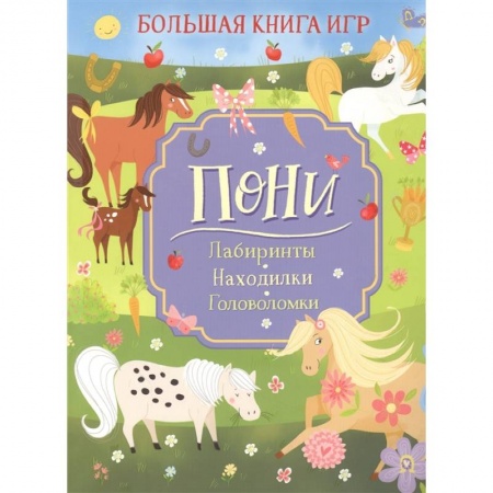 Досуг, творчество и кулинария, книга Пони. Лабиринты. Находилки. Головоломки