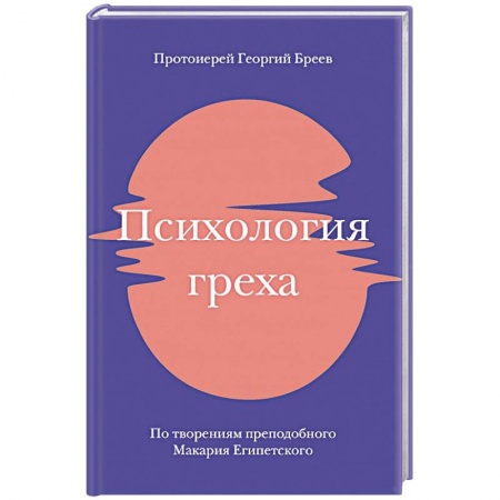 Православие, книга Психология греха. По творениям преподобного Макария Египетского