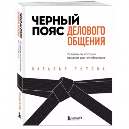 Общественные и гуманитарные науки, книга Черный пояс делового общения. 22 правила, которые сделают вас непобедимым