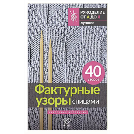 Рукоделие. Творчество, книга Фактурные узоры спицами. Красочная коллекция. 40 узоров