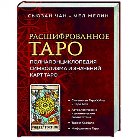 Гадания, толкования снов, книга Расшифрованное Таро. Полная энциклопедия символизма и значений карт Таро