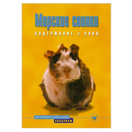 Уход за животными, книга Морские свинки. Содержание и уход