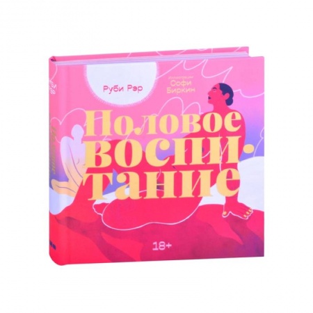 Любовь и эротика, книга Половое воспитание