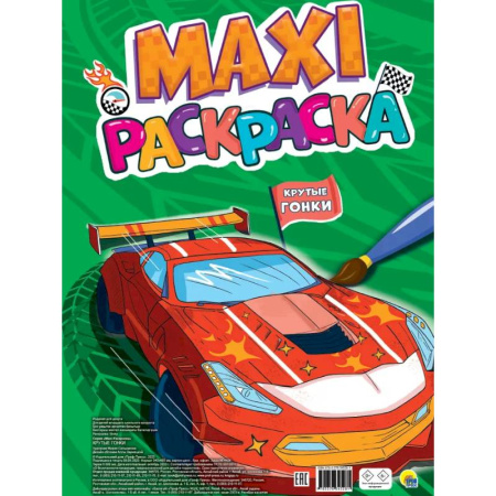 Досуг, творчество и кулинария, книга Крутые гонки
