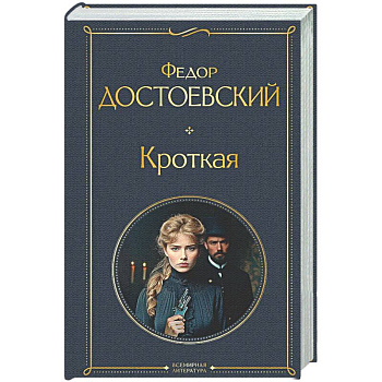 Кроткая
