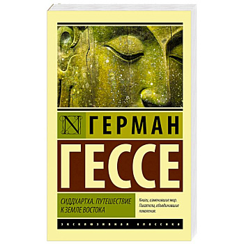 Сиддхартха. Путешествие к земле Востока