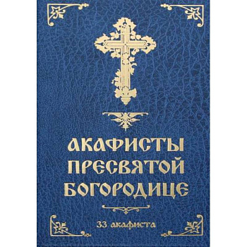 Акафисты Пресвятой Богородице: 33 акафиста Акафисты Пресвятой Богородице: 33 акафиста