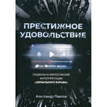 Культура, искусство, книга Престижное удовольствие: Социально-философские интерпретации «сериального взрыва»