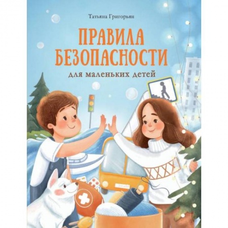 Познавательная литература, книга Правила безопасности для маленьких детей