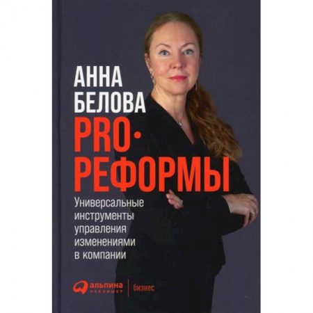Менеджмент, книга PRO реформы