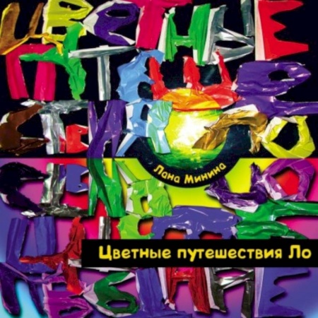 Сказки, книга Цветные путешествия Ло