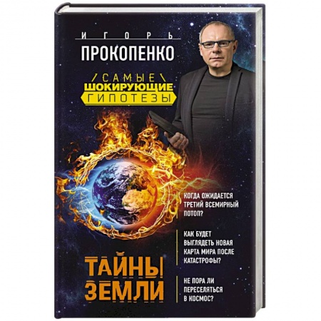 Книги, книга Тайны Земли