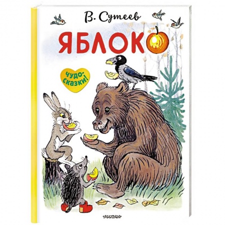 Книги для самых маленьких (0-3 года), книга Яблоко